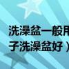 洗澡盆一般用什么牌子好（知道的说说什么牌子洗澡盆好）