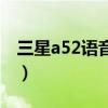 三星a52语音唤醒功能（三星a52有什么功能）