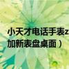 小天才电话手表z5怎么同步表盘（小天才电话手表z7如何添加新表盘桌面）