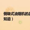 侧吸式油烟机的品牌有哪些（什么品牌的侧吸式油烟机好谁知道）