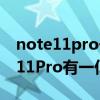 note11pro一亿像素是残次版吗（红米note11Pro有一亿像素吗）