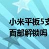 小米平板5支持面部解锁吗（小米平板5支持面部解锁吗）