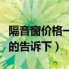 隔音窗价格一般多少钱（隔音窗价格公司知道的告诉下）