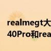realmegt大师探索版与红米k40pro（红米K40Pro和realmeGT哪个好）