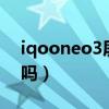 iqooneo3屏幕多大（iQOONeo3S是2K屏吗）