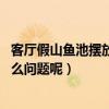客厅假山鱼池摆放风水（客厅鱼池风水有什么讲究 要注意什么问题呢）