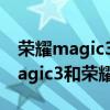 荣耀magic3 pro与荣耀50pro区别（荣耀magic3和荣耀50区别是什么）