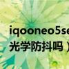 iqooneo5se有光学防抖吗（iQOONeo3S有光学防抖吗）