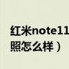 红米note11pro拍照不清晰（红米note11拍照怎么样）