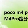 poco m4 pro 在哪些国家发售（小米POCOM4Pro跑分多少）