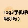 rog3手机呼吸灯（rog游戏手机5sPro支持呼吸灯吗）