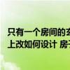 只有一个房间的玄关怎么布置（要保留室内的私密性 在玄关上改如何设计 房子玄关装饰的设计）