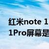 红米note 11pro屏幕防摔测评（红米note11Pro屏幕是什么材质）