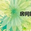 房间能挂风铃吗谁可以说说