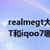 realmegt大师探索版对比iqoo7（realmeGT和iqoo7哪个好）