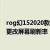 rog幻152020款屏幕刷新率多少（rog游戏手机5sPro怎么更改屏幕刷新率）