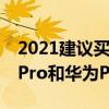 2021建议买p40pro还是p50pro（华为P50Pro和华为P40Pro 区别对比）