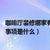咖啡厅装修哪家有实力（济南咖啡厅装修找哪家公司好 注意事项是什么）