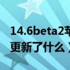 14.6beta2苹果11能更新吗（iOS14.5Beta2更新了什么）