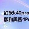 红米k40pro和黑鲨4pro（红米K40游戏增强版和黑鲨4Pro哪个好）