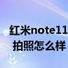 红米note11 pro玩机技巧（红米note11Pro 拍照怎么样）