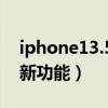 iphone13.5系统新功能（iPhone13有哪些新功能）