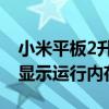 小米平板2升级8g运行内存（小米平板5怎么显示运行内存）