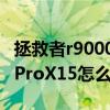 拯救者r9000x对比小米prox15(小米笔记本ProX15怎么样) 拯救者r9000x对比小米prox15(小米笔记本ProX15怎么样)