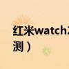 红米watch2计步不准（红米watch2全面评测）