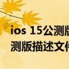 ios 15公测版描述文件在哪里打开（ios15公测版描述文件）