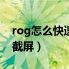 rog怎么快速截图（rog游戏手机5sPro怎么截屏）