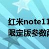 红米note11 4g 5g 区别（红米note11潮流限定版参数配置）