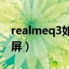 realmeq3如何带壳截屏（realmeQ3怎么截屏）