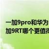 一加9pro和华为nova8pro5g哪个好（华为nova9Pro和一加9RT哪个更值得入手）