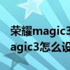 荣耀magic3如何调整时间为24小时（荣耀magic3怎么设置24小时制）