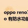 oppo reno7 pro充电实测（oppoReno7Pro 有防水功能吗）