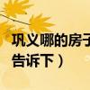 巩义哪的房子房价低（巩义新楼盘房价知道的告诉下）
