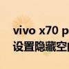 vivo x70 pro怎么截屏（vivox70pro 怎么设置隐藏空间）