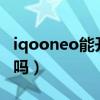 iqooneo能开90帧吗（iqooneo3s支持90帧吗）