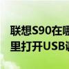 联想S90在哪里打开USB调试(联想S90在哪里打开USB调试) 联想S90在哪里打开USB调试(联想S90在哪里打开USB调试)