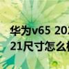 华为v65 2021使用说明（华为智慧屏v65 2021尺寸怎么样）