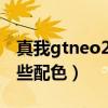 真我gtneo2有哪些配色（真我GTNeo2有哪些配色）
