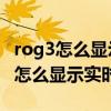 rog3怎么显示实时网速（rog游戏手机5sPro怎么显示实时网速）