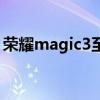 荣耀magic3至臻版多重（荣耀magic3多重）