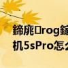 鍗庣rog鎵嬫満鎬庝箞褰曞睆（rog游戏手机5sPro怎么录屏）