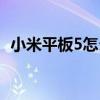 小米平板5怎么投屏(小米平板5怎么投屏) 小米平板5怎么投屏(小米平板5怎么投屏)