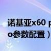 诺基亚x60 pro什么时候上市（诺基亚x60pro参数配置）
