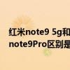 红米note9 5g和红米note11 5g(红米note11Pro 和红米note9Pro区别是什么) 红米note9 5g和红米note11 5g(红米note11Pro 和红米note9Pro区别是什么)