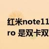 红米note11 pro安兔兔跑分（红米note11Pro 是双卡双待吗）