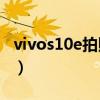 vivos10e拍照怎么样（vivoS10e拍照怎么样）